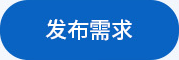 发布需求