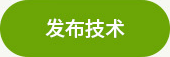 发布需求