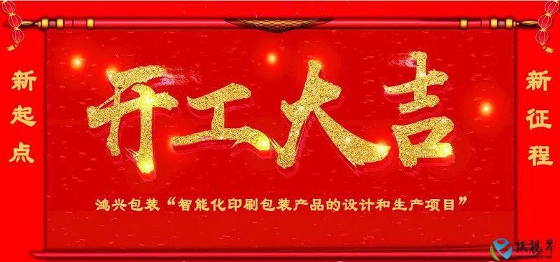 总投资3亿元，无锡鸿兴包装智能化印刷包装项目开工！
