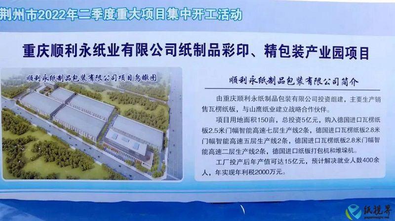 湖北省荆州市公安县举行二季度重大项目暨重庆顺利永包装产业园项目开工仪式