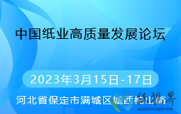 关于召开“中国纸业高质量发展论坛”的会议通知（3.15-3.17）
