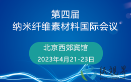关于召开第四届纳米纤维素材料国际会议的通知​（第二轮）