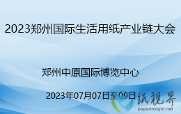 关于举办2023郑州国际生活用纸产业链大会的通知