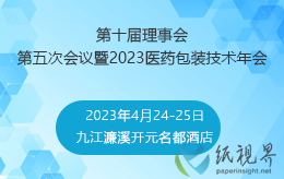 中国医药包装协会第十届理事会第五次会议暨2023医药包装技术年会