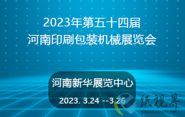 2023年第五十四届河南印刷包装机械展览会即将开幕了！