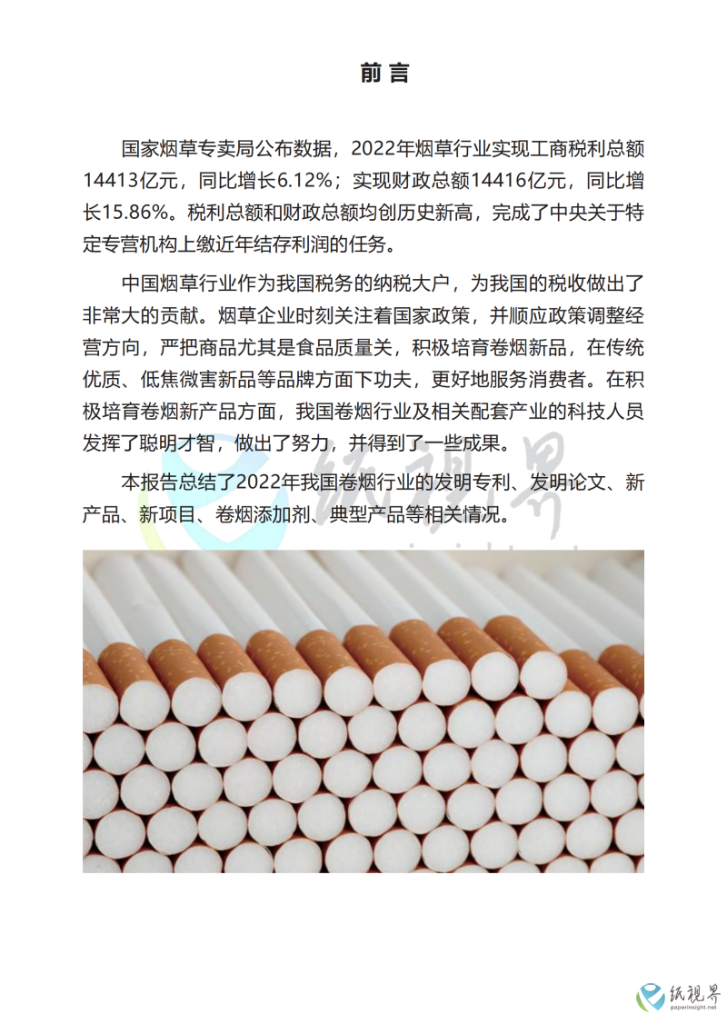 中国卷烟行业科技前沿年度报告（1010）_03(1).png