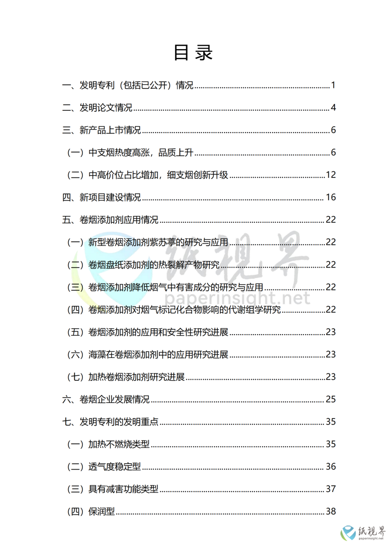 中国卷烟行业科技前沿年度报告（1010）_01(1).png