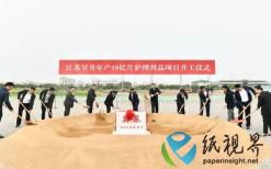 总投资30亿！江苏昱升年产19亿片护理用品项目开工