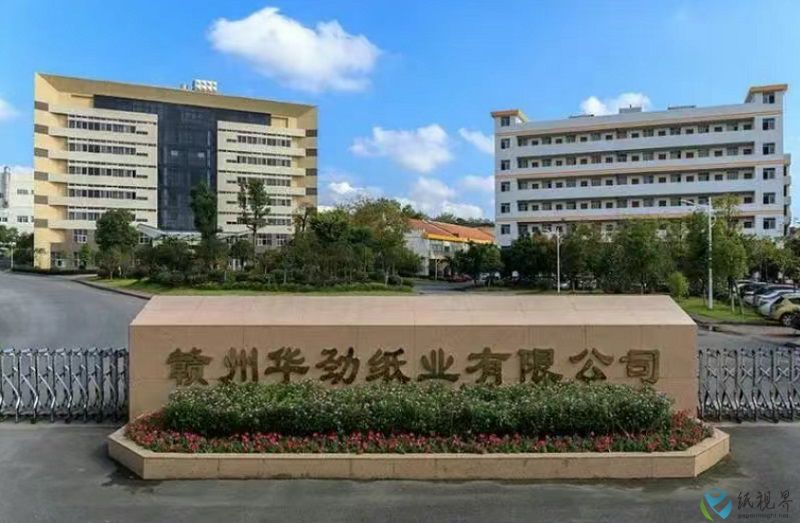 华劲纸业800.jpg