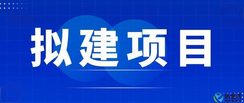 拟建项目800.jpg