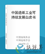 中国造纸工业可持续发展白皮书