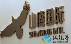 以纸为媒，让生活更美好 | 山鹰国际品牌形象片正式发布