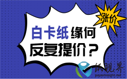 白卡纸近期缘何反复提价？