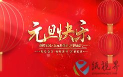 元旦到，祝你的事业龙腾虎跃，祝你的生活生龙活虎，祝你的梦想飞龙在天！