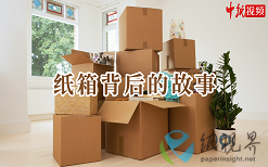 纸箱背后的故事