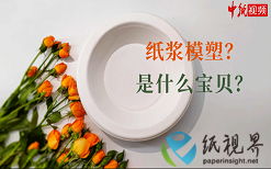 纸浆模塑是什么宝贝？