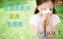 保湿柔纸巾就是乳霜纸！