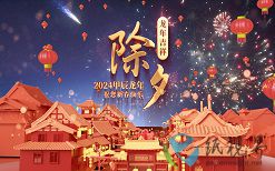 确定不和我说除夕夜快乐吗？下次要365天之后了哦