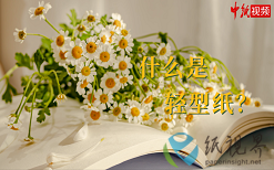 什么是轻型纸？
