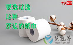 要选就选这种舒适的纸巾