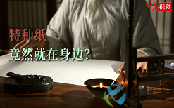 特种纸竟然就在身边？
