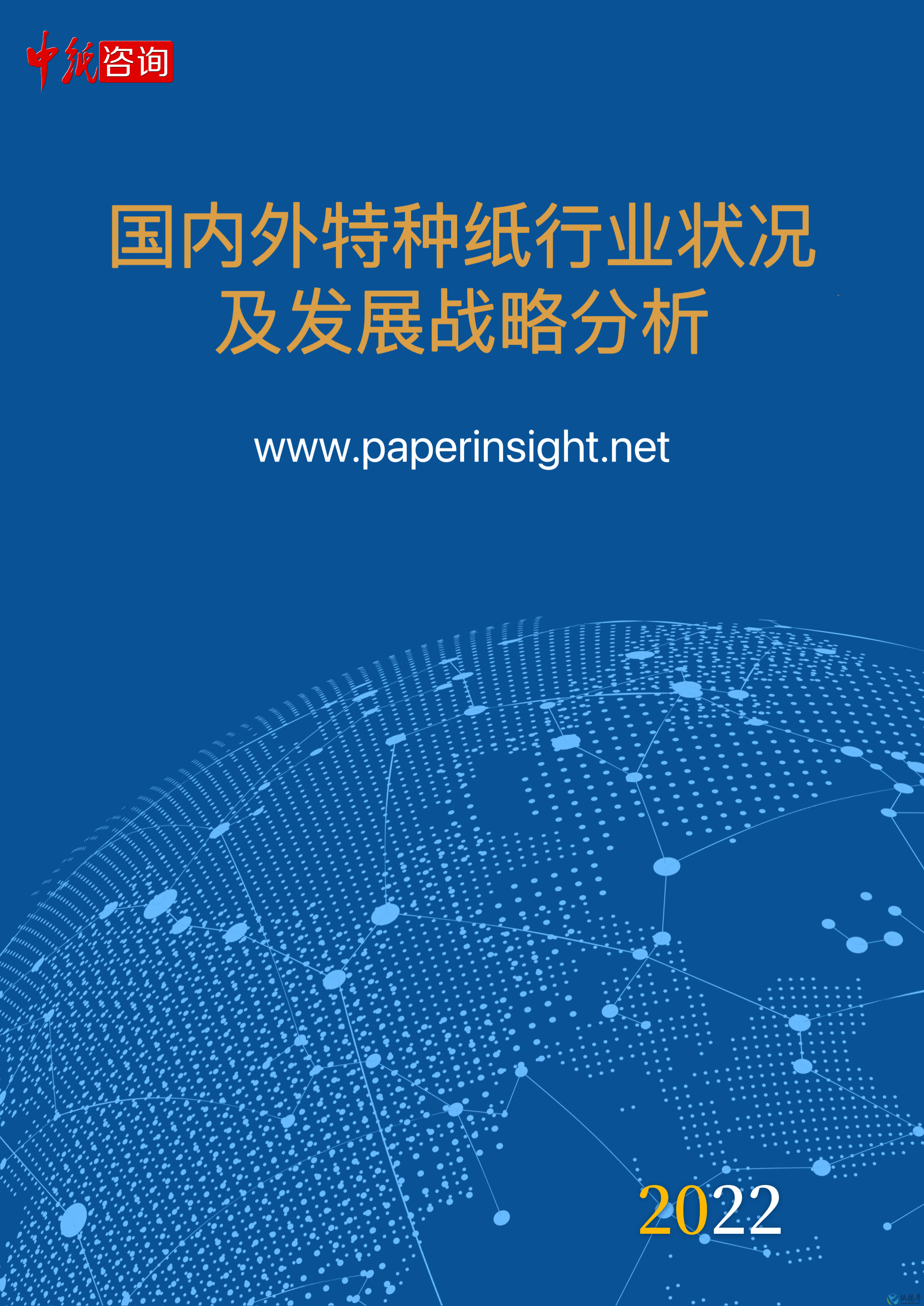 国内外特种纸行业状况及发展战略分析（2022）