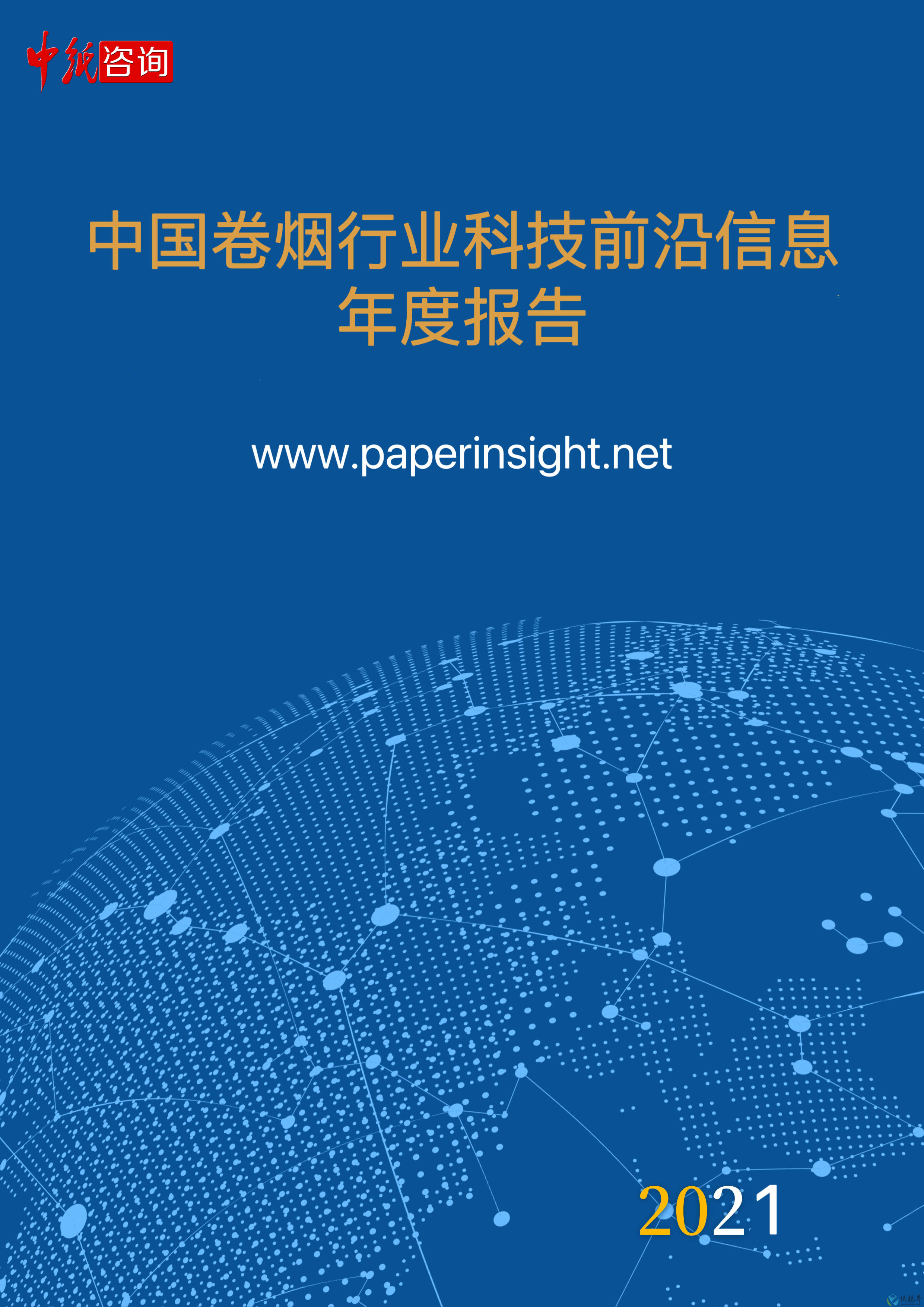 中国卷烟行业科技前沿信息年度报告 (2021年1月1日-12月31日)