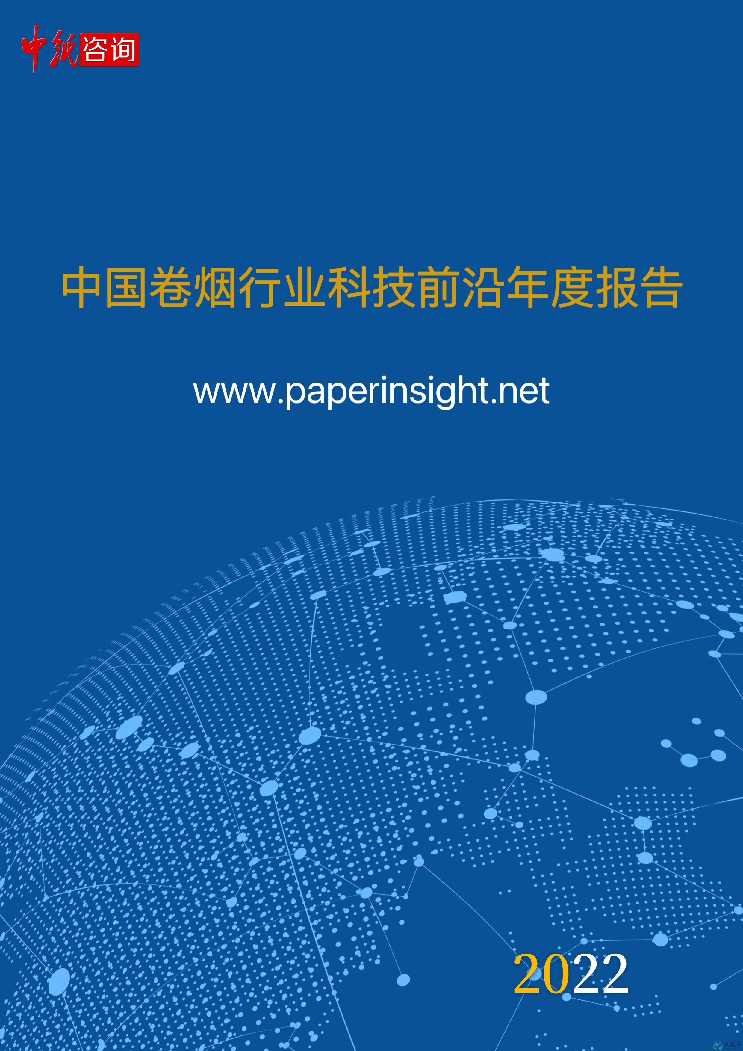 中国卷烟行业科技前沿年度报告（2022年1月1日-2022年12月31日）