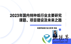 《2023年国内特种纸行业状况及发展战略分析》第十期：2023年国内特种纸行业主要研究课题、项目建设及未来之路