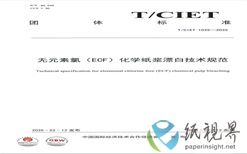 亚太森博参与起草的《无元素氯（ECF）化学纸浆漂白技术规范》团体标准正式发布