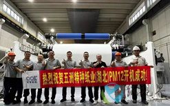 五洲特纸PM12年产7万吨特种纸成功开机