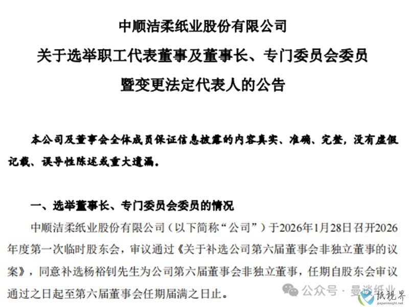 中顺洁柔：管理层人事调整完成，64岁杨裕钊出任新董事长