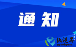 关于举办江苏省造纸行业协会第六届会员大会暨绿色转型智能升级高质量发展大会的预备通知